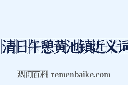 清日午憩黄池镇近义词是什么意思的图片